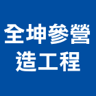 全坤參營造工程有限公司,營造工營造,鍛造工程,鍛造工藝