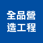 全品營造工程股份有限公司,台中市營造工程模板工程,景觀工程,道路工程,工程告示牌