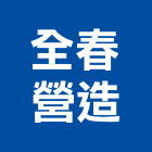 全春營造有限公司,高雄市營造業營造