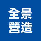 全景營造有限公司,嘉義縣綜合營造業綜合遊具,綜合佈線,綜合建材,綜合建築