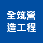 全筑營造工程有限公司,台中市營造工程模板工程,景觀工程,道路工程,工程告示牌