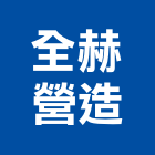 全赫營造股份有限公司,嘉義縣綜合營造業綜合遊具,綜合佈線,綜合建材,綜合建築