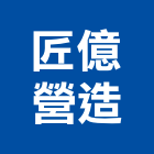 匠億營造有限公司,南投縣綜合營造業綜合遊具,綜合佈線,綜合建材,綜合建築