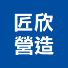 匠欣營造有限公司,彰化縣綜合營造營造,綜合遊具,綜合佈線,營造工