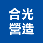 合光營造有限公司,新竹市營造業營造