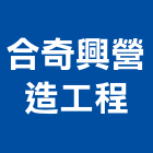 合奇興營造工程有限公司,台南市營造營造業