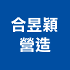 合昱穎營造有限公司,營造第一營造,營造業