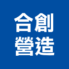 合創營造股份有限公司,台中市甲等綜合營造業甲等