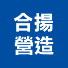 合揚營造股份有限公司,台北營造業點工