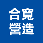 合寬營造有限公司,桃園市新屋