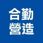 合勤營造股份有限公司,台中丙等