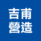 吉甫營造有限公司,乙等