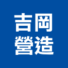 吉岡營造有限公司,彰化縣綜合營造營造,綜合遊具,綜合佈線,營造工
