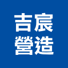 吉宸營造有限公司,新竹市營造業營造