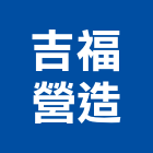 吉福營造有限公司,嘉義市營造業營造