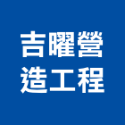 吉曜營造工程股份有限公司,營造工營造,鍛造工程,鍛造工藝