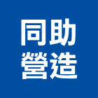 同助營造有限公司,台北營造工鍛造工藝,營造工
