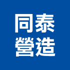 同泰營造有限公司,苗栗縣丙等綜合營造業