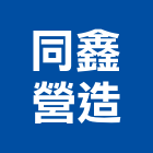 同鑫營造有限公司,台中丙等