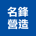 名鋒營造有限公司,台北營造工鍛造工藝,營造工
