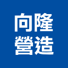向隆營造有限公司,台中丙等