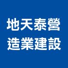 地天泰營造業建設有限公司,高雄市營造業營造