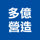 多億營造有限公司,高雄營造承攬