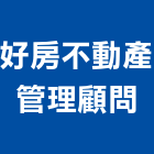 好房不動產管理顧問有限公司,顧問