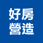 好房營造有限公司,桃園營造營造,營造工
