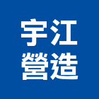 宇江營造有限公司,丙等