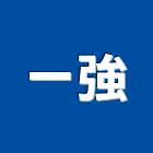 一強實業有限公司,台南市台南消防器材器材,交通器材,防器材,安衛器材