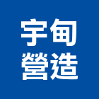 宇甸營造有限公司,有限公司