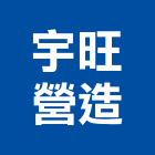 宇旺營造有限公司,南投縣綜合營造業綜合遊具,綜合佈線,綜合建材,綜合建築
