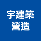 宇建築營造有限公司,台中市建築營造營造,建築五金,建築,建築工程