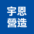 宇恩營造有限公司,台中丙等