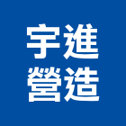 宇進營造有限公司,南投縣綜合營造業綜合遊具,綜合佈線,綜合建材,綜合建築