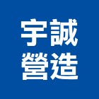 宇誠營造股份有限公司,台北市丙等