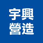 宇興營造有限公司,宜蘭縣綜合營造營造,綜合遊具,綜合佈線,營造工