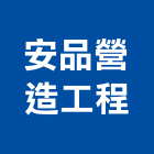 安品營造工程股份有限公司,台中市營造工程模板工程,景觀工程,道路工程,工程告示牌