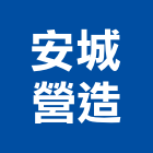 安城營造股份有限公司,台北市丙等綜合營造營造,營造工