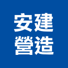 安建營造有限公司,嘉義市營造業營造