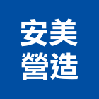 安美營造股份有限公司,新北營造工程景觀工程,道路工程,工程告示牌,油漆工程