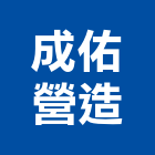 成佑營造有限公司,丙等
