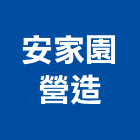 安家園營造有限公司,1