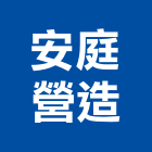 安庭營造有限公司,宜蘭縣綜合營造營造,綜合遊具,綜合佈線,營造工