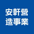 安軒營造事業股份有限公司,新竹縣綜合營造業綜合遊具,綜合佈線,綜合建材,綜合建築