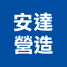 安達營造有限公司,台南市乙等綜合營造業