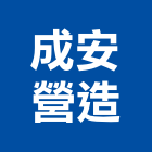 成安營造有限公司,丙等