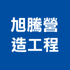 旭騰營造工程有限公司,台南工程防治防治,白蟻防治,防治工程,病媒防治