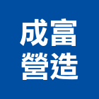 成富營造股份有限公司,台中丙等